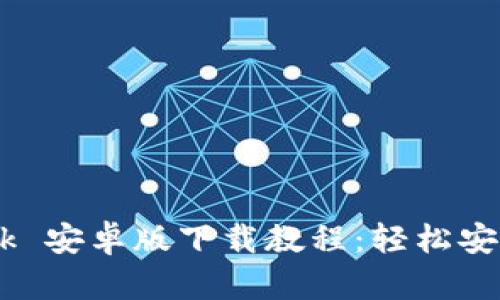  MetaMask 安卓版下载教程：轻松安装数字钱包