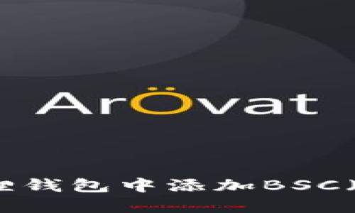 如何在小狐狸钱包中添加BSC（币安智能链）