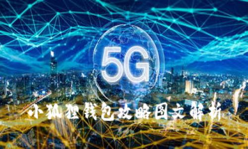 小狐狸钱包攻略图文解析