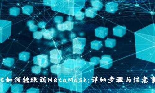BSC如何转账到MetaMask：详细步骤与注意事项