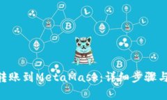 BSC如何转账到MetaMask：详细