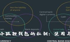 如何查看小狐狸钱包的私
