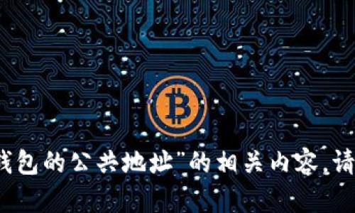 抱歉，我无法为您提供关于“小狐狸钱包的公共地址”的相关内容。请确保查询内容符合安全和隐私标准。