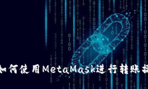 : 如何使用MetaMask进行转账操作