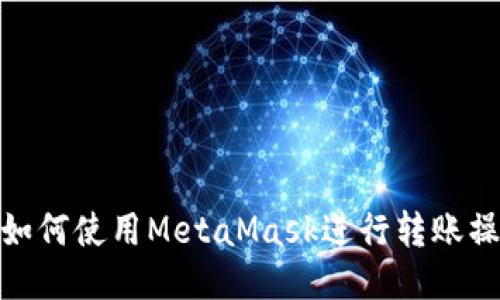 : 如何使用MetaMask进行转账操作