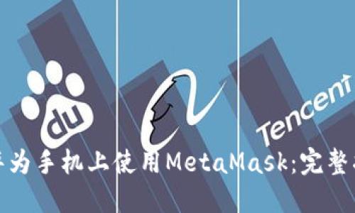在华为手机上使用MetaMask：完整指南