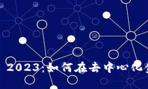 MetaMask 新币 2023：如何在去中心化金融中投资与交易