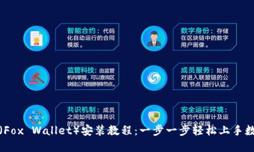 小狐狸钱包（Fox Wallet）安装教程：一步一步轻松上手数字货币管理