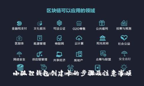 小狐狸钱包创建卡的步骤及注意事项