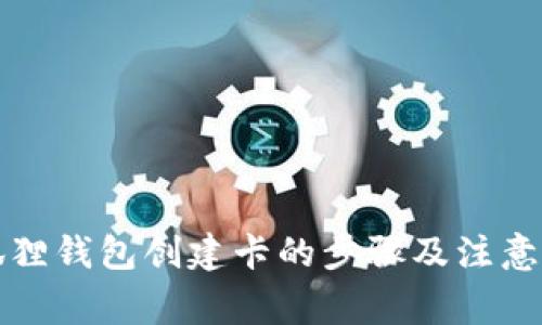小狐狸钱包创建卡的步骤及注意事项