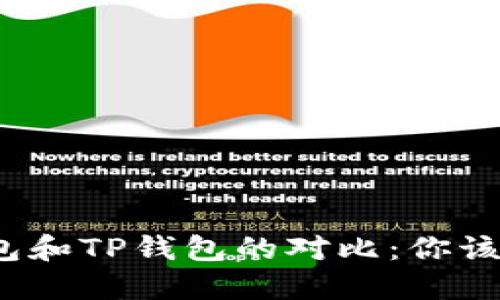 小狐狸钱包和TP钱包的对比：你该选择哪个？