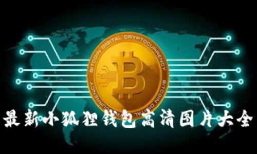 最新小狐狸钱包高清图片大全