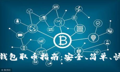 : 小狐狸钱包取币指南：安全、简单、快速的方法