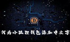 如何为小狐狸钱包添加中