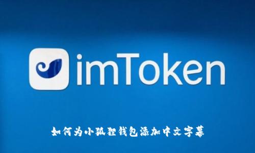 如何为小狐狸钱包添加中文字幕