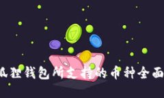  小狐狸钱包所支持的币种