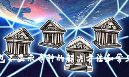 小狐狸钱包不显示币种的解决方法和常见问题解析