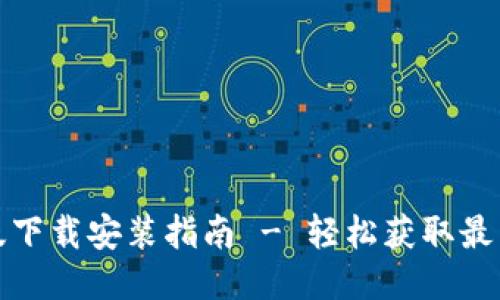 小狐狸钱包升级版下载安装指南 - 轻松获取最新功能与安全特性