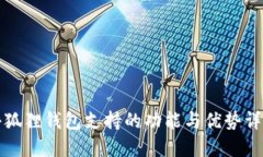 小狐狸钱包支持的功能与