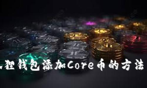小狐狸钱包添加Core币的方法详解