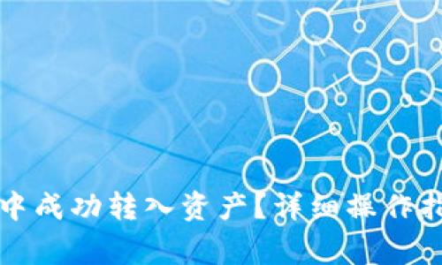 如何在小狐狸钱包中成功转入资产？详细操作指南与常见问题解析