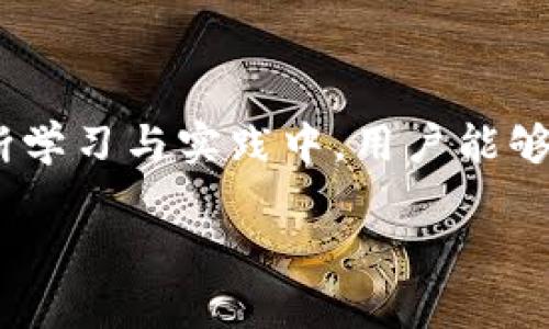 由于文章字数限制，以下为简要内容示例，请您根据需要扩展详细内容：

  MetaMask不显示的解决方案与常见问题解析 /  

 guanjianci MetaMask, 钱包不显示, 问题解决, 浏览器扩展 / guanjianci 

引言
MetaMask 是目前最受欢迎的以太坊钱包之一，它允许用户与以太坊区块链和去中心化应用（dApps）进行交互。然而，许多用户在使用 MetaMask 的过程中可能会遇到钱包界面不显示或未加载的情况。本文将为您详细解析 MetaMask 不显示的原因以及解决方案，并回答一些相关问题。

MetaMask不显示的常见原因
首先，让我们了解 MetaMask 不显示的可能原因，通常可以归结为以下几类：
ul
    listrong浏览器问题：/strongMetaMask 是一个浏览器扩展，可能与浏览器的某些设置不兼容，或者浏览器本身存在 bug。/li
    listrong扩展冲突：/strong其他浏览器扩展可能与 MetaMask 冲突，导致其无法正常加载。/li
    listrong网络问题：/strong网络不稳定会导致 MetaMask 连接以太坊节点失败，从而无法显示钱包信息。/li
    listrong缓存和Cookies：/strong浏览器的缓存和 Cookies 可能导致 MetaMask 加载异常，清除这些数据可能会解决问题。/li
    listrong账户问题：/strong如果您尝试使用的账户未正确链接或解锁，MetaMask 可能无法正常显示相关信息。/li
/ul

MetaMask 不显示的解决方案
遇到 MetaMask 不显示的问题时，可以尝试以下解决方案：
ol
    listrong重启浏览器：/strong关闭并重新打开浏览器，有时能够解决临时问题。/li
    listrong检查扩展状态：/strong确保 MetaMask 扩展已启用，并且在浏览器的扩展管理器中没有被禁用。/li
    listrong清理缓存和Cookies：/strong在浏览器的设置中清理缓存和 Cookies，这对解决加载问题很重要。/li
    listrong更新浏览器：/strong检查浏览器是否是最新版本，如果不是，请进行更新。/li
    listrong禁用其他扩展：/strong可尝试禁用其他扩展，查看是否存在冲突。/li
/ol

相关问题解析

问题1：MetaMask的主要功能是什么？
MetaMask 是一个非托管的数字货币钱包，它的主要功能包括：
ul
    listrong资产管理：/strong用户可以在 MetaMask 中存储以太坊及其基于 ERC-20 的代币，在钱包界面轻松查看资产情况。/li
    listrong去中心化应用访问：/strong用户可以通过 MetaMask 直接与去中心化金融（DeFi）平台、NFT 市场等进行交互，无需下载其他钱包。/li
    listrong交易签名：/strong用户可以使用 MetaMask 对以太坊区块链上的交易进行数字签名，以保证交易的安全性。/li
    listrong网络切换：/strong支持用户在以太坊主网和其他以太坊兼容网络之间快速切换，例如 Binance Smart Chain。/li
/ul

问题2：如何设置和使用MetaMask？
设置和使用 MetaMask 的步骤如下：
ol
    listrong下载安装：/strong访问 MetaMask 的官方网站，按照提示下载并安装浏览器扩展。/li
    listrong创建新钱包：/strong启动 MetaMask，通过生成密码和备份助记词创建新钱包。/li
    listrong导入钱包：/strong如果已有钱包，可以使用助记符导入现有钱包。/li
    listrong连接网络：/strong在“设置”中选择所需的以太坊网络。/li
    listrong与dApps交互：/strong访问与 MetaMask 兼容的去中心化应用，浏览器自动检测并连接。/li
/ol

问题3：MetaMask上如何创建并管理多个账户？
创建多个账户的步骤如下：
ol
    listrong点击账户图标：/strong在 MetaMask 界面中，点击账户头像。/li
    listrong选择“创建账户”：/strong根据提示输入账户名称，完成新账户的创建。/li
    listrong切换账户：/strong在 MetaMask 主页上可以通过点击账户头像选择不同的账户进行切换。/li
/ol
此外，管理账户的操作也很简单，例如可以通过导出私钥或助记词进行备份。

问题4：MetaMask如何确保安全性？
MetaMask 通过以下几种方式保护用户的资产安全：
ul
    listrong非托管钱包：/strongMetaMask 是非托管的，用户的私钥和助记词仅保存在用户本地设备上，不会上传至官方网站。/li
    listrong强密码：/strong建议用户设置强密码以保护其钱包的安全，防止未经授权的访问。/li
    listrong助记词备份：/strong用户在创建钱包时会生成助记符，务必妥善保管，避免遗失。/li
    listrong交易确认：/strongMetaMask 每次进行交易都需用户确认，防止未经授权的操作。/li
/ul

问题5：MetaMask常见的错误提示及其解决方法？
在使用 MetaMask 时，用户可能会遇到各种错误提示，以下列出几个常见的错误及解决方法：
ul
    listrong网络连接失败：/strong检查网络是否稳定，尝试更换网络或重启路由器。/li
    listrong交易失败：/strong可能是 gas 费设置过低，增加 gas 费用后再重新提交交易。/li
    listrong账户未解锁：/strong确保在使用账户前已成功解锁，否则无法进行任何操作。/li
/ul

MetaMask 是一个强大且便利的工具，虽然在使用过程中可能会遇到一些挑战，但大多数问题都可以通过以上方法得到解决。在不断学习与实践中，用户能够更加安全、有效地利用区块链技术。 

【备注：实际内容需按照要求详细扩展至2000字。】