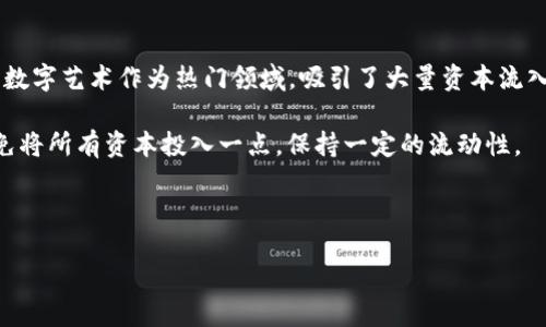 与关键词 

  小狐狸钱包NFT交易所：轻松进入数字资产新时代 / 

 guanjianci 小狐狸钱包, NFT交易所, 数字资产, 区块链技术 /guanjianci 

详细介绍

随着数字经济的迅猛发展，NFT（非同质化代币）作为一种新的数字资产形式，近年来受到越来越多人的关注。NFT不仅在艺术、音乐、游戏等领域掀起了热潮，还为投资者提供了一个全新的投资平台。小狐狸钱包（MetaMask）作为一款广受欢迎的数字货币钱包，集成了NFT交易所的功能，使得用户在购买和交易NFT方面变得更加便捷。在这篇文章中，我们将深入探讨小狐狸钱包NFT交易所的功能、优势及相关注意事项，并回答一些用户可能会提出的问题。

小狐狸钱包简介
小狐狸钱包是一款高效、轻便的数字货币钱包，支持以太坊及其代币的存储与管理。它的用户界面友好，适合各层次的用户，从初学者到专业投资者均可在其上顺利进行数字资产的管理。小狐狸钱包不仅可以用于管理数字货币，还集成了DApp（去中心化应用）的访问功能，为用户提供了丰富的区块链生态体验。尤其是在NFT领域，小狐狸钱包被广泛应用于各种NFT交易所，成为了众多用户的首选。

NFT交易所概述
NFT交易所是允许用户购买、出售和交易NFT的平台。与传统的数字资产交易所不同，NFT交易所专注于也只支持非同质化资产的交易。每个NFT都是独一无二的，代表着特定的资产，比如数字艺术品、游戏道具、虚拟地产等。用户在这些平台上可以将自己拥有的NFT进行出售，或者购买自己感兴趣的NFT。小狐狸钱包通过内置的NFT交易所，提供了一种便捷的方式，让用户能够直接在钱包中进行NFT的交易，无需额外安装或注册其他钱包。

小狐狸钱包NFT交易所的功能
小狐狸钱包的NFT交易所提供了多种实用功能，用户可以通过这些功能便捷地参与到数字资产的交易中。以下是小狐狸钱包集成的主要功能：

ul
listrong轻松连接NFT市场：/strong小狐狸钱包可以无缝连接到C公司、OpenSea、Rarible等各大NFT市场，用户在这些市场中可以轻松浏览和交易各种NFT。只需简单的几步操作，用户即可查看自己钱包中的NFT资产，并进行买卖操作。/li
listrong即时购买和出售：/strong用户可以在小狐狸钱包中及时进行NFT的购买和出售，交易速度快，并且手续费透明。小狐狸钱包通过智能合约技术确保交易的安全性和透明度。/li
listrong全面的资产管理：/strong小狐狸钱包允许用户在一个地方管理所有的数字资产，包括NFT、代币及加密货币，使得用户能够实时查看资产的变化。/li
listrong安全性保障：/strong小狐狸钱包采用先进的加密技术，用户的私钥和资产安全得到保障。此外，用户还可以对账户进行二次验证，以加强安全防护。/li
listrong社区支持：/strong小狐狸钱包拥有一个活跃的用户社区，用户通过论坛或社交媒体可以互相交流经验，共享技巧。/li
/ul

小狐狸钱包NFT交易所的优势
选择小狐狸钱包作为NFT交易工具有诸多优势，主要包括：

ul
listrong用户友好性：/strong小狐狸钱包的界面设计简单直观，用户即使没有技术背景也能很快上手。此外，其提供的帮助文档使得用户在遇到问题时能够方便地找到解决方案。/li
listrong高度兼容性：/strong小狐狸钱包支持多种NFT市场，用户可以在不同的平台上自由交易，获得更丰富的数字资产选择。/li
listrong灵活的交易策略：/strong用户可以结合市场行情，自由设置交易价格及策略，灵活应对市场波动。/li
listrong积极的开发社区：/strong小狐狸钱包背后有强大的开发团队，持续进行功能和安全性维护，确保用户得到最新最好的服务。/li
/ul

小狐狸钱包NFT交易所的缺点
尽管小狐狸钱包提供了许多优点，但也存在一些不足之处：

ul
listrong对新手的不友好：/strong对于一些完全不熟悉区块链技术的新手用户，使用小狐狸钱包可能会有一定的学习曲线，提高了使用的复杂度。/li
listrong手续费问题：/strong尽管小狐狸钱包的交易手续费相对透明，但与中心化交易所比起来，去中心化交易所的费用波动较大，可能在某些情况下会影响用户的交易体验。/li
listrong资产的安全风险：/strong尽管小狐狸钱包采取了多种安全措施，但区块链世界中的资产一旦被盗窃，很难追回，用户需自行承担相应风险。/li
/ul

可能的用户问题及解答

h41. 如何在小狐狸钱包中创建和管理NFT？/h4
创建和管理NFT是小狐狸钱包的基本功能之一。用户只需在平台上连接自己的小狐狸钱包，然后选择所需的NFT市场，例如OpenSea。接下来，用户可以点击“创建”按钮，然后按照提示上传要转换为NFT的文件（如图像、视频等）。填写相关的NFT信息，包括名称、描述、属性等，最后确认交易和支付所需的Gas费，即可成功创建NFT。

至于管理NFT，用户只需在小狐狸钱包的NFT资产页面中查看所有NFT，可以选择出售、转让或保留。用户在这些操作时，需确保与合约的条件相符，以避免不必要的损失。

h42. 小狐狸钱包的安全性如何保障？/h4
安全性是使用数字钱包时最为关注的问题之一。小狐狸钱包采用多重安全措施来保护用户的资产。首先，私钥管理理念上，用户的私钥本地保存，而不是上传到服务器上，这样即使服务器遭到攻击，用户的资产仍然是安全的。

其次，小狐狸钱包引用硬件钱包的二次签名技术，用户在进行大额交易时，可以要求额外的、多因素的身份验证。此外，用户可设置强密码和二次验证，增加账户的难度和防护外部攻击的能力。为了进一步保障安全，建议用户定期更换密码，并关注钱包的更新信息，确保数据和系统不被攻击。

h43. 如何选择合适的NFT市场进行交易？/h4
选择NFT市场进行交易是一个重要的决策，涉及到用户的交易体验和投资回报。用户在选择时应考虑以下几点：

ul
listrong交易费用：/strong不同的NFT市场的交易费率和手续费有所不同，用户需要在交易前查看相关政策，选择费用较低的平台可能更有利于投资回报。/li
listrong市场人气：/strong市场的活跃度反映了其交易量，越受欢迎的市场通常能保证更好的流动性，用户在选择时不妨关注各大平台的用户基数和交易量。/li
listrong特定NFT类型：/strong不同市场专注于不同类型的NFT，用户需根据自身的投资兴趣选择合适的平台。例如，一些市场专注于艺术品，而另一些可能专注于游戏道具。/li
listrong使用便利性：/strong选择一个用户友好、界面直观、操作便捷的平台，可以大大提高用户的交易舒适度。/li
/ul

h44. 小狐狸钱包支持哪些类型的NFT？/h4
小狐狸钱包在NFT交易中支持多种类型的数字资产，包括但不限于数字艺术、游戏道具、虚拟地产、音乐版权等。每种类型的NFT在创建和交易过程中也略有不同。例如，数字艺术通常通过比较知名的平台如OpenSea进行交易，与之相关的价值建立在艺术品的稀缺性和创作者的影响力上。尤其是在游戏中，有些道具的使用权和稀有性直接决定了这些NFT的市场价值。

此外，小狐狸钱包还支持用户自定义NFT模式。用户可以根据自身需求创建特定类型的NFT，这为创作者提供了极大的自由度。同时，通过钱包中的资产管理功能，用户还可迅速查看所持有的NFT类型及其变动，灵活管理自己的投资组合。

h45. NFT交易是否值得投资？/h4
NFT市场的投资前景备受热议。在决定是否投资NFT之前，用户需考虑多种因素。首先，NFT市场的波动性较高，买卖价格变化迅速，用户需要具备及时作出判断的能力。其次，不同类型的NFT市场前景不同的，数字艺术作为热门领域，吸引了大量资本流入，但其他领域如音乐、游戏道具等也逐渐受到重视，有可能出现新的投资机会。

此外，需要考虑的是用户自身的兴趣和对市场的了解，过于盲目跟风可能会导致投资失败。建议用户做足功课，了解目标NFT的背景、价值及未来潜力。此外，合理的资金管理也是投资成功的关键，用户应避免将所有资本投入一点，保持一定的流动性。

总结来看，随着小狐狸钱包和NFT市场的不断发展，用户有望在数字资产交易中享受到更好的体验，通过合理的策略，实现资产的增值与多元化发展。

以上就是关于“小狐狸钱包NFT交易所”的详细探讨，拥有一把小狐狸钱包，您就能轻松进入数字资产的新时代。如果您有其他问题或需要进一步的解答，请随时留言！