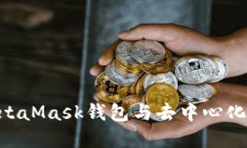如何链接MetaMask钱包与去中心化应用（DApp）