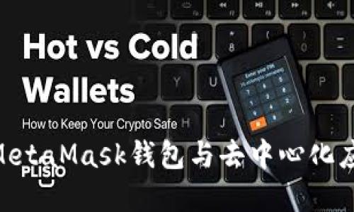 如何链接MetaMask钱包与去中心化应用（DApp）