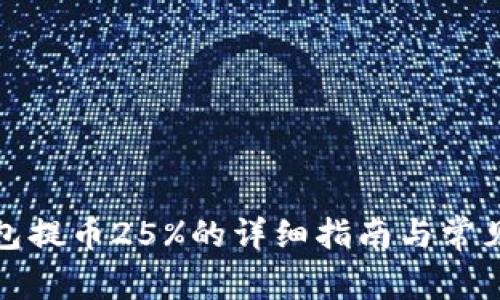 小狐狸钱包提币25%的详细指南与常见问题解答