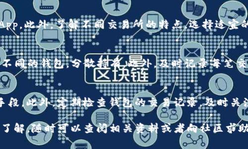 : 小狐狸钱包兑换新币的详细步骤与注意事项  
关键词: 小狐狸钱包, 兑换新币, 加密货币, 钱包教程  

详细介绍:

随着加密货币市场的不断发展和变化，越来越多的用户开始使用各种数字钱包来管理他们的资产。小狐狸钱包（MetaMask）作为一个受欢迎的以太坊钱包，为用户提供了便利的功能，其中之一就是兑换新币。小狐狸钱包不仅可以让用户存储、发送和接收以太坊及其代币，同时它还支持与去中心化交易所（DEX）进行交互，以便用户能够方便地兑换新币。那么，究竟如何在小狐狸钱包中兑换新币呢？接下来，我们将详细介绍相关步骤、注意事项以及可能遇到的问题。

一、小狐狸钱包简介
小狐狸钱包（MetaMask）是一个以太坊区块链的数字钱包，允许用户与以太坊网络进行交互。它不仅提供了一种安全简便的方式来管理以太坊资产，还支持与去中心化应用（DApps）的连接。用户可以通过小狐狸钱包轻松进行交易、参与智能合约、以及访问去中心化金融（DeFi）平台。

二、如何在小狐狸钱包中兑换新币
1. **下载并安装小狐狸钱包**: 首先，您需要在浏览器扩展商店（如Chrome或Firefox）中下载并安装MetaMask。安装后，您需要创建一个新钱包或导入现有钱包。

2. **资金准备**: 在进行新币兑换之前，确保您的小狐狸钱包中有足够的以太坊（ETH）或其他您想用于兑换的代币。因为在兑换过程中，可能会产生网络交易费用（Gas Fee）。

3. **连接去中心化交易所（DEX）**: 大多数用户选择使用去中心化交易所（如Uniswap、SushiSwap等）进行新币兑换。打开您喜欢的DEX网站，并确保您的钱包已连接到该平台。

4. **选择要兑换的币种**: 在DEX接口上，选择您希望兑换的代币（如ETH）和您希望获得的新币。然后，输入您要兑换的数量。

5. **确认交易**: 检查您输入的兑换信息，确保没有错误。然后点击“交换”或“兑换”按钮。您可能需要在钱包中确认交易，确保支付相关的交易费用。

6. **等待区块确认**: 交易提交后，您需要等待区块链确认。不同的网络拥堵情况可能会影响确认时间。

三、注意事项
在小狐狸钱包中兑换新币时，有一些注意事项需要了解:

1. **网络费用**: 在兑换过程中，现代区块链交易通常需要支付网络费用（Gas Fee）。这些费用可能波动较大。选择交易时机对节省费用是很重要的。

2. **合约风险**: 在选择新币时，请务必注意其相关的智能合约风险。确保您选择的代币在社区中有良好的声誉，且合约代码经过审计。

3. **流动性问题**: 某些新币可能在交易所的流动性不足，导致您无法以合理的价格完成交易。因此，在进行兑换时检查流动性非常重要。

4. **交易限制**: 某些去中心化交易所对每笔交易的数量可能存在限制。在交易之前检查相关规则能够帮助您避免潜在问题。

5. **市场波动**: 加密货币市场波动剧烈，价格变化可能会影响到每笔交易的实际结果。为保护您的资产考虑使用限价单等方式进行交易。

四、解答常见问题

1. 小狐狸钱包安全吗？
小狐狸钱包的安全性主要取决于用户的正确使用和防范措施。小狐狸钱包采用了私人密钥和助记词来保护用户资产，但用户需妥善保管这些信息，避免泄露。用户也可以选择采用硬件钱包进行资产存储。使用时，请确保您是通过官方渠道下载小狐狸钱包，以防止假冒或恶意软件。此外，在连接去中心化应用时，建议仔细阅读应用权限，避免连接不信任的合约，从而降低资金损失的风险。

2. 如何找出新币的真实价值？
判定新币真实价值的关键在于对其基本面的分析，包括项目团队、技术背景、市场需求、社区支持等。首先，查看该币的官方网站和白皮书，了解项目的愿景和应用场景。分析项目的社区氛围也很重要，例如Twitter、Telegram等社交媒体上的反馈。再者，使用一些专业的市场分析工具，例如CoinMarketCap、CoinGecko等，查看该币的交易量、流动性和历史价格走势。此外，可以关注相关新闻和市场动态，以获得最新的信息。

3. 如何提高小狐狸钱包的操作效率？
提高小狐狸钱包的操作效率，可以从多个方面入手。首先，定期更新小狐狸钱包到最新版本，以确保您拥有最新的功能和安全补丁。其次，习惯使用快捷操作，例如可以通过自定义设置，快速访问常用的代币和 DApp。此外，了解不同交易所的特点，选择适宜的交易所进行操作，可以有效提升效率。最后，可以考虑运用一些交易策略，如限价单和市场单的灵活运用，以提高交易成功率。

4. 兑换新币后如何管理资产？
兑换新币后，管理资产至关重要。首先，用户应该主动关注资产所在链的活动，得知其是否有项目更新、代币回购等动态。其次，重要的是分散投资，避免将所有资金集中在某一币种上。可以创建多个小狐狸钱包或不同的钱包，分散持有。此外，及时记录每笔交易和兑换，以便后期审计和税务筹划。最后，投资者还要关注市场消息和技术分析，合理调整持仓。

5. 如何保护小狐狸钱包中的资产安全？
保护小狐狸钱包中资产的安全是每位用户的首要任务。首先，需妥善保管助记词和私钥，切勿在网上分享，也不要保存在不安全的地方。其次，使用强密码并定期更改。多重认证（如 2FA）也是提高安全性的有效手段。此外，定期检查钱包的交易记录，及时关注可疑活动。一旦发现异常，立即采取措施，如修改密码、撤回资产等。使用硬件钱包和冷存储也是保护资产的重要方式，以防网络攻击。

总结: 小狐狸钱包为用户提供了便捷的方式来兑换新币，掌握相关步骤和注意事项是确保顺利完成兑换的关键。同时，注意安全和市场变化也将帮助用户更好地管理资产。如果您还有其他问题或需要进一步的了解，随时可以查阅相关资料或者向社区求助。