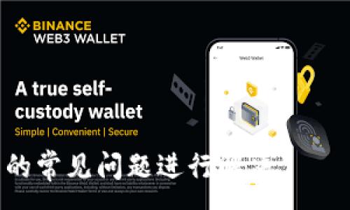 :
  小狐狸钱包黑暗模式去掉方法详解/  

关键词:
 guanjianci 小狐狸钱包, 黑暗模式, 去掉, 设置, 钱包功能/ guanjianci 

随着智能手机及各种应用程序的普及，用户对界面设计的体验要求越来越高，尤其是夜间模式（黑暗模式）的普及让许多用户感受到视觉上的舒适。而小狐狸钱包作为一款数字货币钱包，其黑暗模式功能也得到了不少用户的青睐。然而，并非所有用户都喜欢黑暗模式。在这样的情况下，很多人想知道如何去掉小狐狸钱包的黑暗模式。本文将围绕这个问题展开详细的讨论，并提供详细的步骤及可能遇到的问题解答。

一、小狐狸钱包黑暗模式简介
小狐狸钱包（MetaMask）是一款广受欢迎的加密货币钱包，主要用于存储以太坊及其代币。它提供了丰富的功能，包括转账、交易及与去中心化应用（DApp）的交互。此外，黑暗模式是小狐狸钱包的一项视觉功能，通过将界面色调调整为深色，减少了设备发出的蓝光，有助于在光线较暗的环境中使用。

黑暗模式的优点在于它可以减轻眼睛的疲劳，同时也能节省设备的电池寿命。虽然大多数用户认为黑暗模式更具美观性和现代感，但也有用户偏好传统的亮色模式。有些用户在使用过程中可能觉得黑暗模式导致操作不便，因此希望能够去掉这一设置。

二、去掉小狐狸钱包黑暗模式的步骤
去掉小狐狸钱包的黑暗模式，其实非常简单。以下是详细的步骤：

strong步骤一：打开小狐狸钱包/strong
首先，您需要在您的设备上打开小狐狸钱包应用。如果您尚未安装该应用，请前往应用商店进行下载并安装。

strong步骤二：进入设置界面/strong
在小狐狸钱包的主界面上，您可以在右上角找到菜单图标，点击该图标以展开侧边菜单。在菜单中，找到并点击“设置”选项，以进入设置页面。

strong步骤三：选择“主题”选项/strong
在“设置”页面中，您将看到多个选项。请找到“主题”或“外观”设置，点击进入。一般情况下，黑暗模式和亮色模式的选项都在这里。

strong步骤四：切换为亮色模式/strong
找到“主题”设置后，您会看到切换黑暗模式和亮色模式的选项。选择亮色模式即可去掉黑暗模式。根据您的喜好，您可以随时返回进行切换。

strong步骤五：确认并退出/strong
切换主题后，您可以看到界面的变化。在达到您的满意后，您可以点击返回到主界面，变更将自动保存。

三、常见问题及解决方案

h41. 我为什么无法找到黑暗模式的设置选项？/h4
如果您在小狐狸钱包中无法找到黑暗模式的设置选项，可能是因为以下几个原因：首先，您所使用的版本可能过旧，建议您更新到最新版本的小狐狸钱包。有时候，软件的旧版本可能无法提供最新的功能和设置选项。
其次，部分设备和系统版本可能会影响特定功能的显示。如果您在某些情况下依然无法找到相关设置，建议您查看官方帮助文档，或直接联系小狐狸钱包的客服进行咨询。

h42. 切换到亮色模式后，应用的其他颜色变化会影响使用吗？/h4
切换到亮色模式后，应用中的视觉色彩确实会发生改变，但这些变化一般是针对整个应用的配色方案方面。通常情况下，这些变化不会对应用的功能性产生影响。用户仍然可以正常进行转账、交易和与DApp交互等操作。
如果您觉得某些颜色仍然影响使用体验，建议您通过设置中的其他可选项来进一步调整界面的色彩和明亮度。在使用过程中，保持一个良好的色彩搭配可以改善您的使用感受。

h43. 黑暗模式对电池使用的影响大吗？/h4
黑暗模式的出现的初衷之一是为了减少设备电池的消耗。对于OLED和AMOLED显示屏的设备，黑暗模式由于使用了更少的能量，确实能在一定程度上延长电池续航。然而，对于一般RGB LCD显示屏来说，这种影响可能并不明显。根据不同设备的实际情况，电池使用的变化也会有所不同。
如果您使用的是相对较新的设备，并且不常常在光线昏暗的环境中工作，可能会选择继续使用亮色模式。这不仅保持了界面的鲜亮感，同时也符合个人使用习惯。

h44. 小狐狸钱包的其他重要功能是什么？/h4
除了黑暗模式和亮色模式，小狐狸钱包还有许多重要功能，包括：
- **Token管理**：用户可以便捷地管理和查看自己所持有的各类代币信息，包括余额、交易记录等。
- **去中心化交易所**：用户可以通过小狐狸钱包直接与去中心化交易所进行交易，方便快捷。
- **与DApp交互**：小狐狸钱包支持与诸多DApp进行交互，用户可以轻松访问游戏、金融、社会等多个领域的去中心化应用。
- **安全性**：小狐狸钱包提供多重安全机制，包括助记词、私钥和生物识别登录等，让用户资源更安全。

h45. 如何提高小狐狸钱包的使用体验？/h4
为了提高小狐狸钱包的使用体验，用户可以考虑以下几点：
- **保持应用更新**：始终使用应用的最新版本，关注新功能和安全补丁。
- **个人安全设置**：设置强密码及双重身份验证，增强账户安全，同时定期备份助记词和私钥。
- **学习使用教程**：通过官方文档和网络教程了解相关功能的使用方法，充分挖掘小狐狸钱包的潜力。
- **与社区互动**：参与相关论坛和社群，共享经验，获取帮助。

总结来说，去掉小狐狸钱包的黑暗模式是一个简单且用户友好的过程。通过以上步骤，您可以轻松设置也可以继续享受其他丰富的功能。如果您在操作中有任何疑问或遇到问题，可以参考本文中的常见问题进行解决。