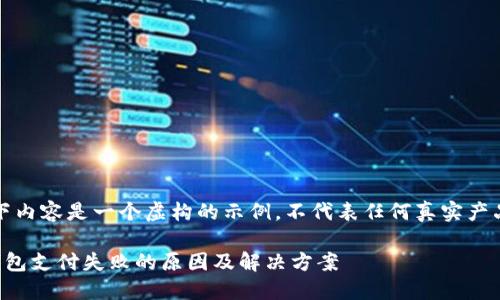 提示：以下内容是一个虚构的示例，不代表任何真实产品或品牌。

小狐狸钱包支付失败的原因及解决方案