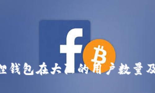 baioti小狐狸钱包在大陆的用户数量及其发展趋势