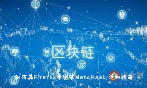 如何在Firefox中安装MetaMask：详细指南