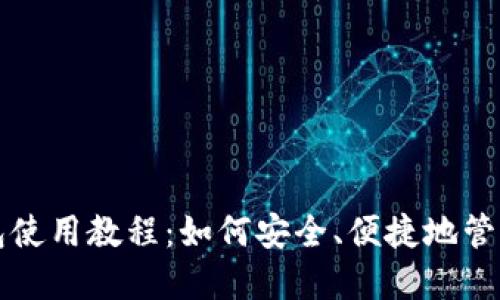 小狐狸钱包使用教程：如何安全、便捷地管理数字资产