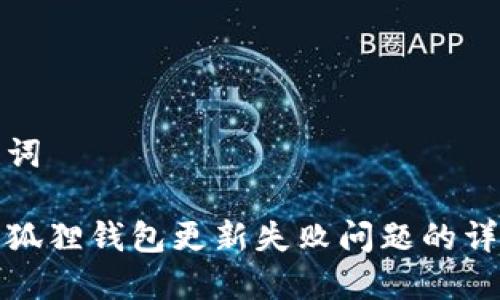 和关键词
解决小狐狸钱包更新失败问题的详细指南