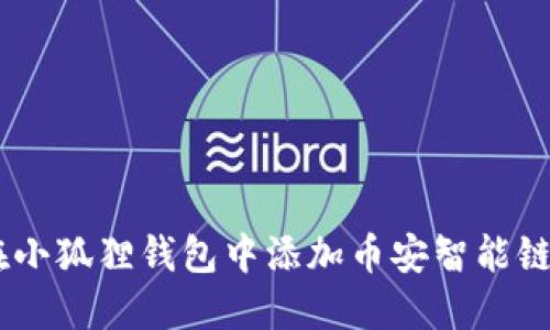 如何在小狐狸钱包中添加币安智能链（BSC）