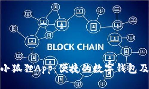 Metamask小狐狸App：便捷的数字钱包及其使用指南