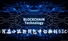 如何在小狐狸钱包中切换