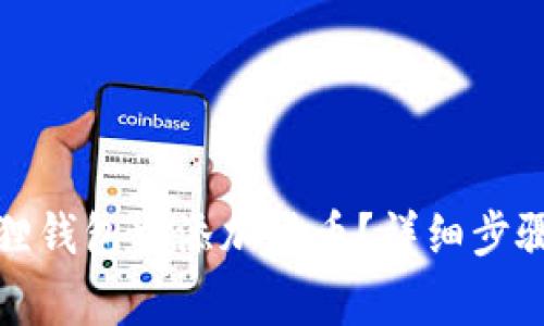 如何在小狐狸钱包中添加货币？详细步骤与注意事项