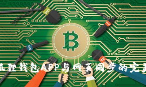 : 小狐狸钱包APP与网页同步的完美体验