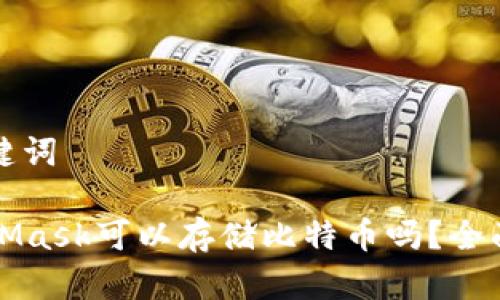 和关键词

MetaMask可以存储比特币吗？全面解析