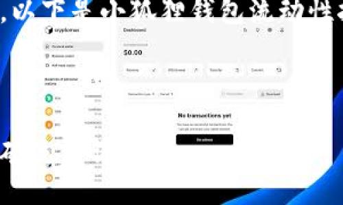 为了更好地服务用户，以下是小狐狸钱包流动性挖矿流程的相关信息。

toc

小狐狸钱包流动性挖矿流程详解