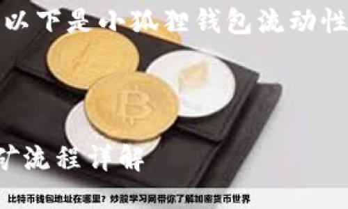 为了更好地服务用户，以下是小狐狸钱包流动性挖矿流程的相关信息。

toc

小狐狸钱包流动性挖矿流程详解