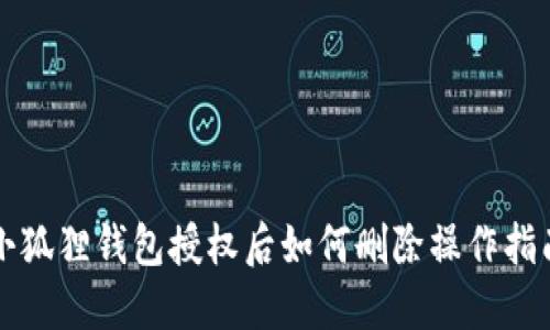 小狐狸钱包授权后如何删除操作指南