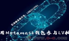 如何使用Metamask钱包参与