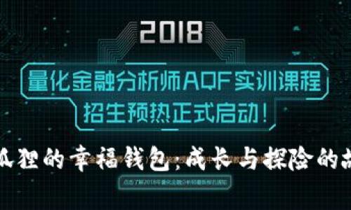 小狐狸的幸福钱包：成长与探险的故事