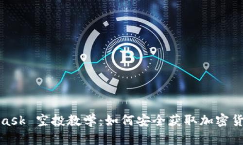 MetaMask 空投教学：如何安全获取加密货币奖励