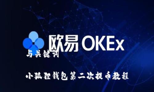 与关键词

小狐狸钱包第二次提币教程